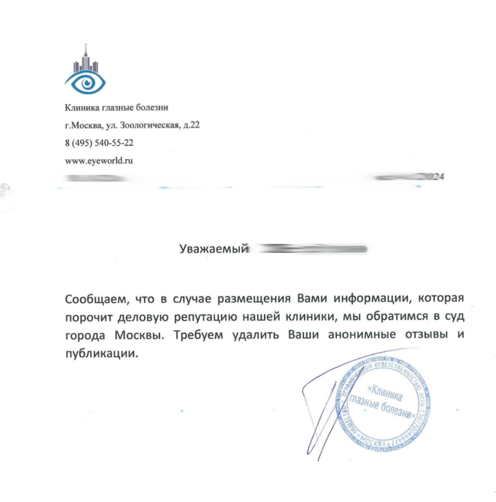Угроза судом от клиники Глазные болезни