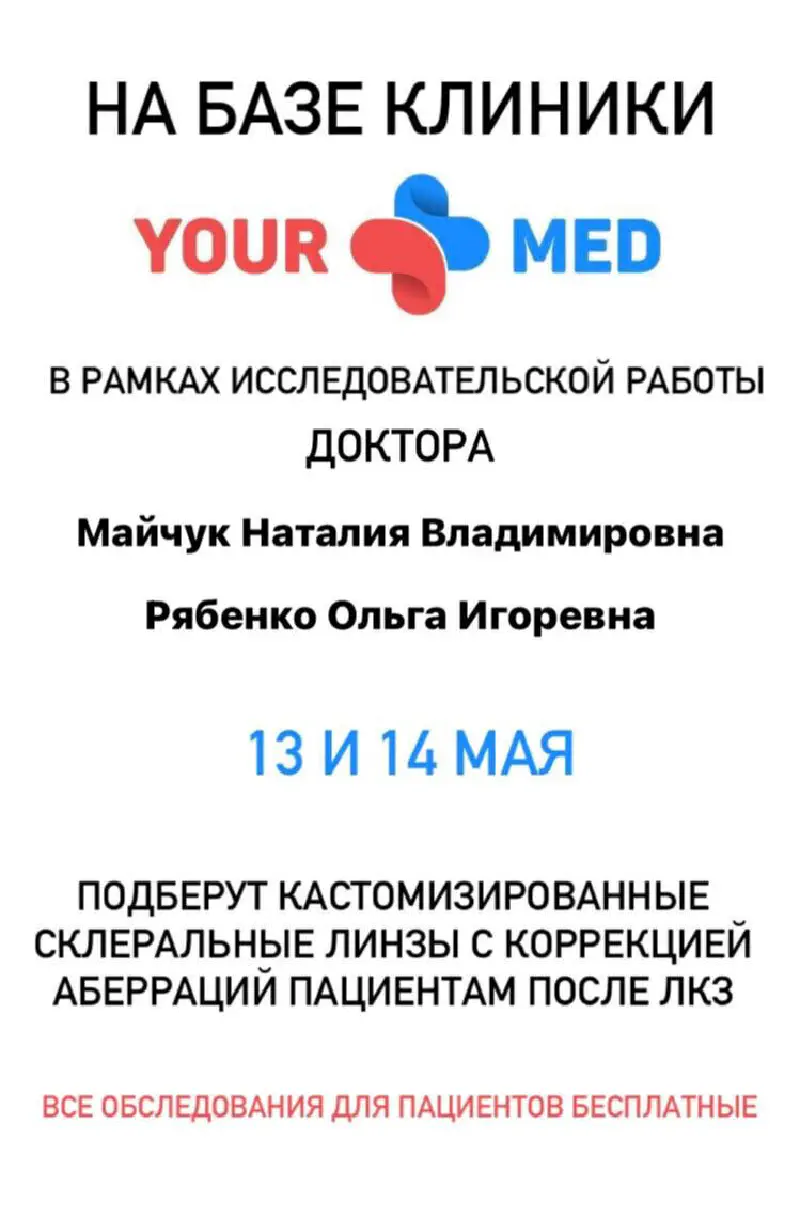 Доктор Наталия Майчук приглашает пациентов с осложнениями после ЛКЗ на тестирование кастомизированных склеральных линз